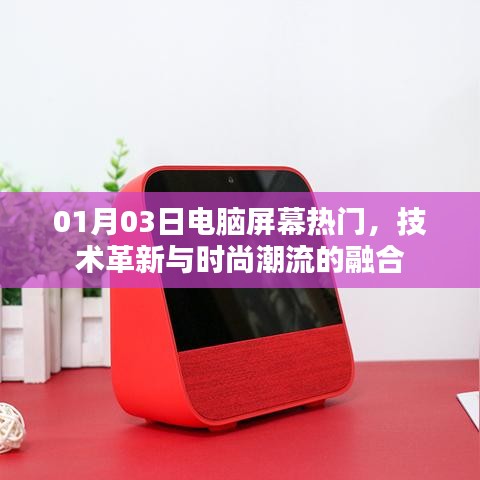 电脑屏幕革新，技术时尚潮流融合新纪元