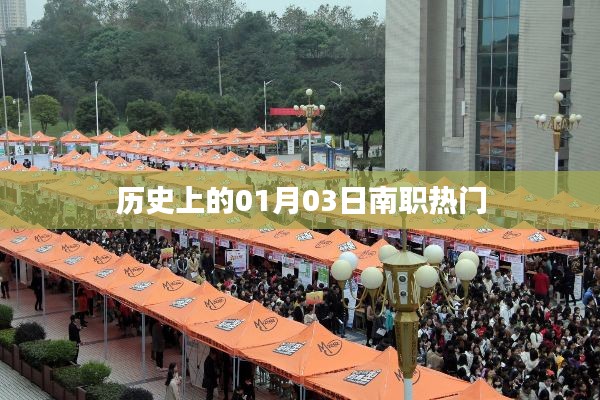 历史上的南职一月三日，热门事件回顾