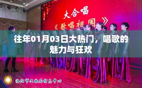 历年一月初大热门，歌唱魅力与狂欢之夜。