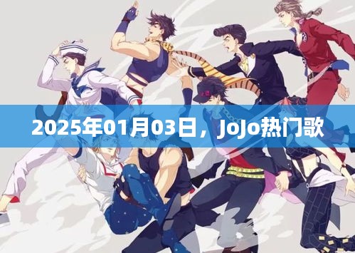 JoJo热门歌曲，2025年1月3日聆听热潮