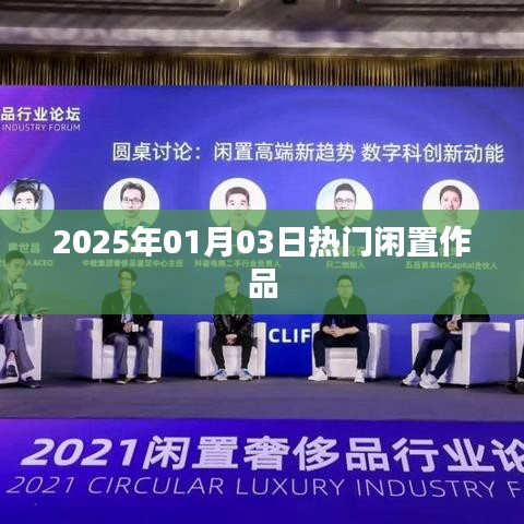 热门闲置作品盘点，2025年1月3日精选推荐