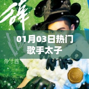 太子歌手最新热门单曲，01月03日不容错过