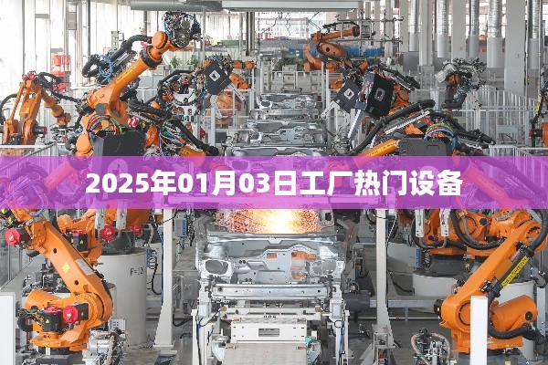 工厂热门设备一览（2025年最新动态）