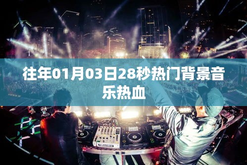 历年热门背景音乐，热血激昂的旋律回顾