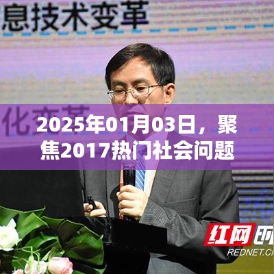 聚焦热门社会问题，回顾与前瞻至2025年