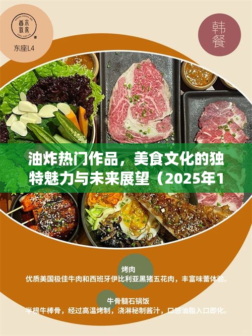 油炸美食文化的魅力与未来展望（2025年）