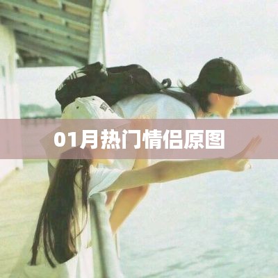 01月情侣原图精选，浪漫爱意瞬间