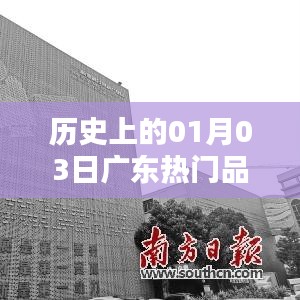 历史上的广东品牌孵化，一月三日瞩目时刻