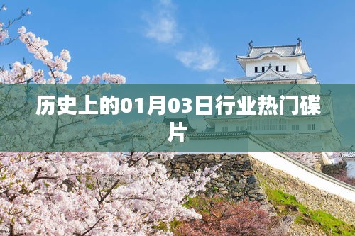 历史上的行业热门碟片盘点（日期，01月03日）