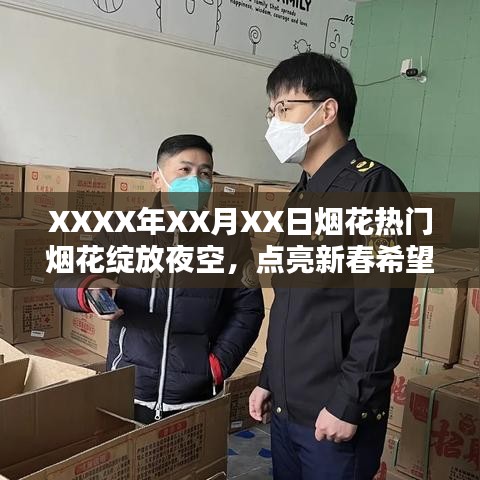 烟花盛宴，璀璨夜空点亮新春希望