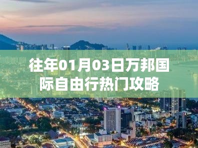 万邦国际自由行热门攻略，玩转新年的旅行计划