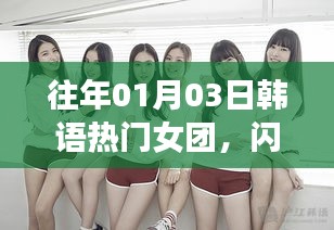 韩语热门女团闪耀舞台背后的故事揭秘