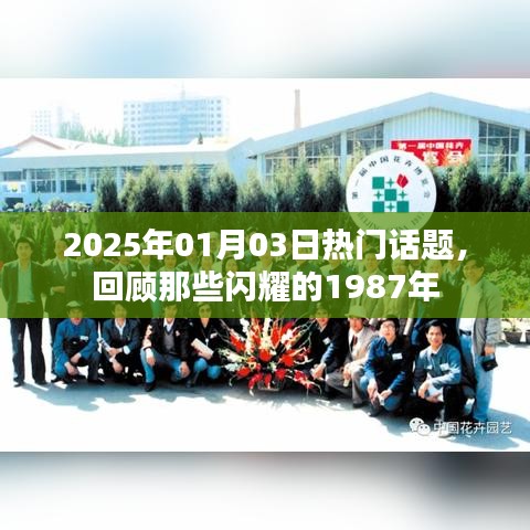 回顾闪耀的1987年，热门话题再现于2025年初