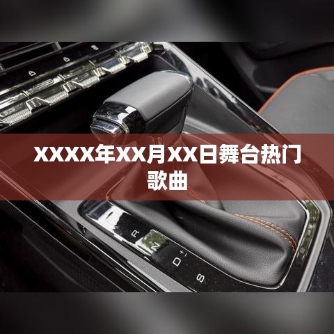 XXXX年XX月XX日热门舞台歌曲盘点