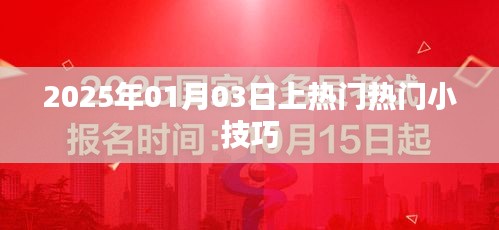 2025年热门小技巧揭秘，轻松吸引关注！