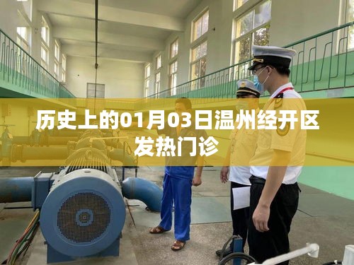 温州经开区发热门诊历史回顾，一月三日的重要时刻