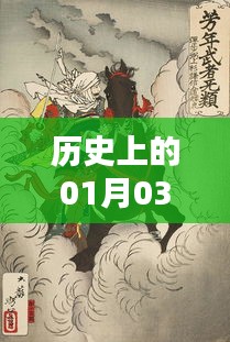 马超诞辰历史上的重要时刻，一月三日回顾