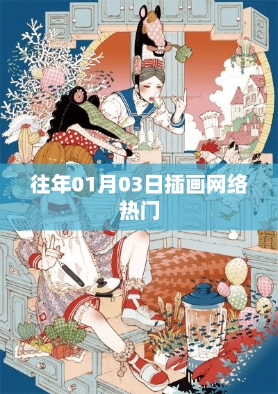 插画网络热门趋势解析