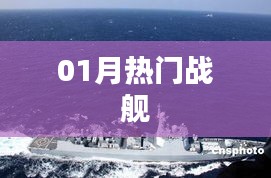 01月热门战舰大揭秘