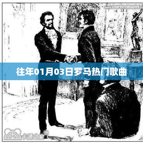 罗马经典金曲回顾，历年一月三日热门歌曲盘点
