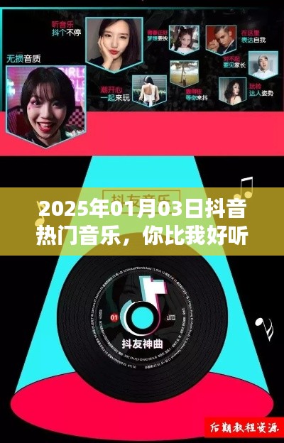 2025年抖音热门音乐，超越你的旋律，谁比你更好听？