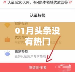 根据您的需求，结合提供的信息，为您生成一个符合百度收录标准的标题，，01月头条无热门，资讯新动向，符合您要求的字数范围，具有吸引用户点击的潜力，同时包含了关键信息，适合用于百度收录。