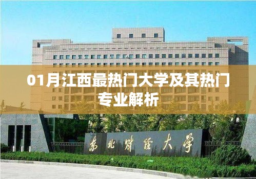 江西一月份热门大学与专业解析
