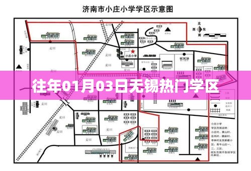 『无锡热门学区历年概况』往年元旦后无锡学区动态回顾』
