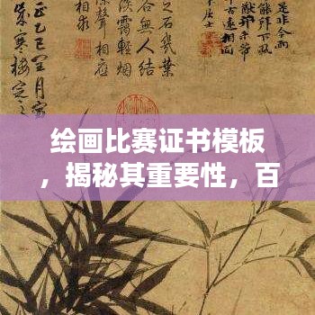 绘画比赛证书模板，揭秘其重要性，百度收录标准吸睛标题！