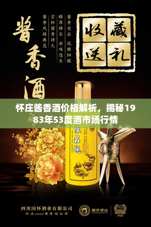 怀庄酱香酒价格解析，揭秘1983年53度酒市场行情