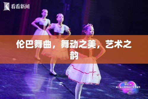 伦巴舞曲，舞动之美，艺术之韵