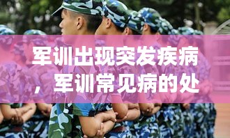 军训出现突发疾病，军训常见病的处理方法 