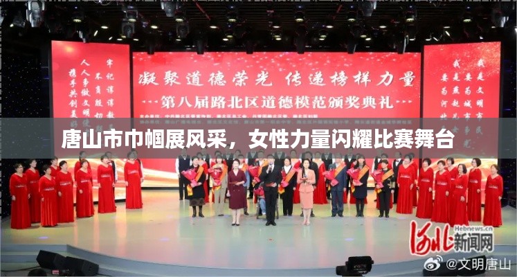 唐山市巾帼展风采，女性力量闪耀比赛舞台