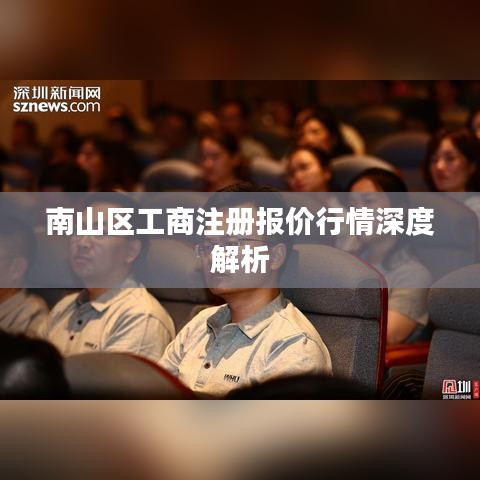 南山区工商注册报价行情深度解析