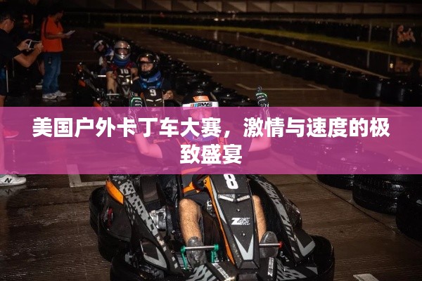 美国户外卡丁车大赛，激情与速度的极致盛宴