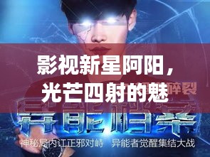 影视新星阿阳，光芒四射的魅力之旅