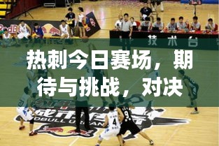 热刺今日赛场，期待与挑战，对决一触即发！