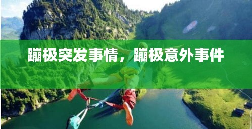 蹦极突发事情，蹦极意外事件 