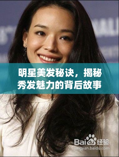 明星美发秘诀，揭秘秀发魅力的背后故事