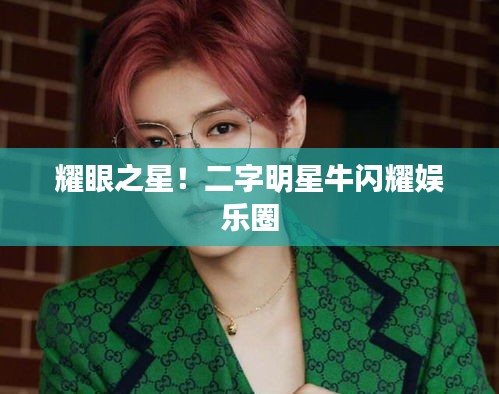 耀眼之星！二字明星牛闪耀娱乐圈