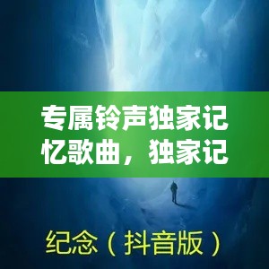 专属铃声独家记忆歌曲，独家记忆白霖手机铃声 