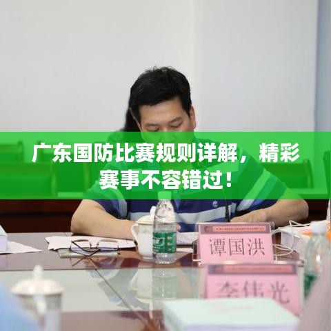 广东国防比赛规则详解，精彩赛事不容错过！