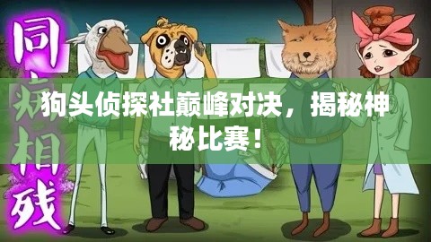 狗头侦探社巅峰对决，揭秘神秘比赛！