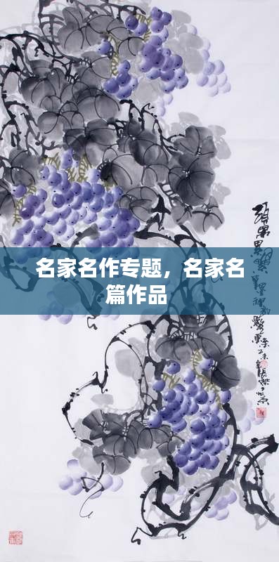名家名作专题，名家名篇作品 