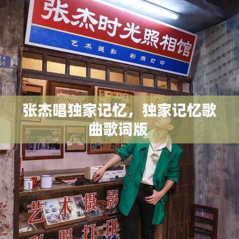 张杰唱独家记忆，独家记忆歌曲歌词版 