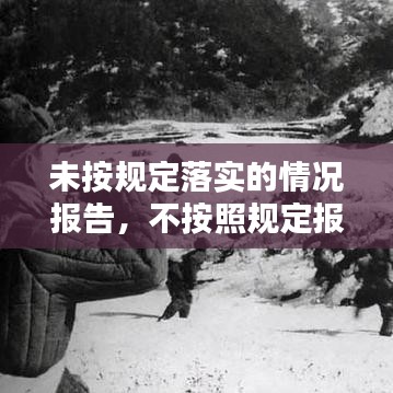 未按规定落实的情况报告，不按照规定报告 