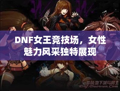 DNF女王竞技场，女性魅力风采独特展现