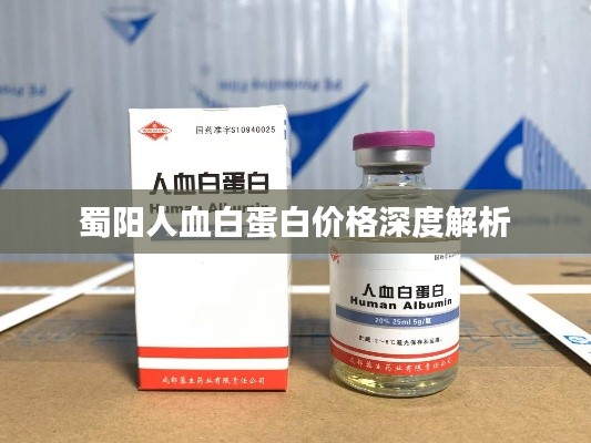 蜀阳人血白蛋白价格深度解析