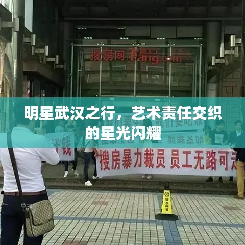 明星武汉之行，艺术责任交织的星光闪耀