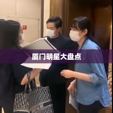 厦门明星大盘点